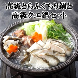 高級とらふぐちり鍋と高級クエ鍋セット（ふぐ フグ とらふぐ トラフグ ふぐ鍋 フグ鍋 養殖ふぐ 養殖フグ 養殖とらふぐ 養殖トラフグ 最高級とらふぐ 最高級トラフグ）