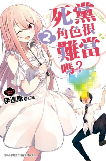 死黨角色很難當嗎？（2）[二手書_良好]