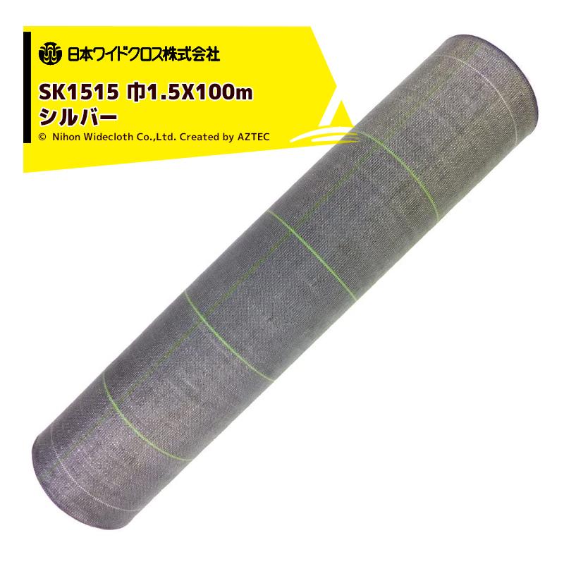 日本ワイドクロス 防草抗菌アグリシート 巾2.0mX長さ100m シルバー SK1515 法人様限定 2.0mX