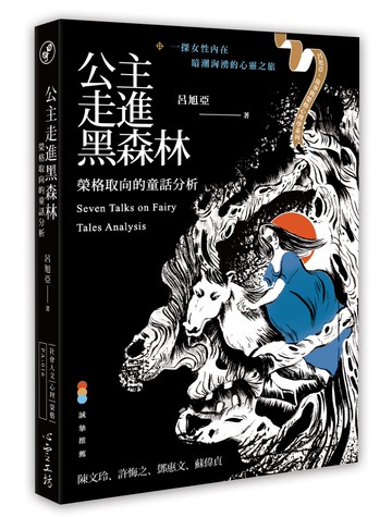 公主走進黑森林：榮格取向的童話分析