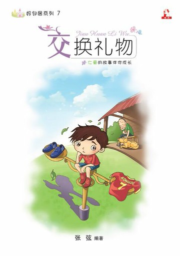 【電子書】14个道德价值 ~ 好邻居系列 7《 交换礼物 》