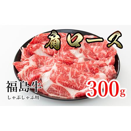 ふるさと納税 福島県産福島牛肩ロースしゃぶしゃぶ用 300g 福島県猪苗代町