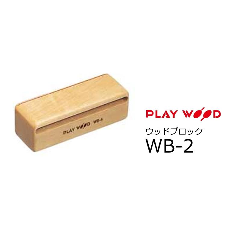 ウッドブロック　プレイウッドWB-2 PlayWood/プレイウッド Concert Series ウッドブロック 180mm（D