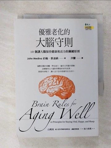 【書寶二手書T1／養生_IYZ】優雅老化的大腦守則:10個讓大腦保持健康和活力的關鍵原則_麥迪納