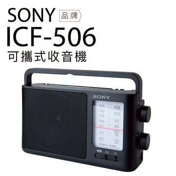 SONY 收音機 ICF-506 可插電 高音質 大音量 內置提把 FM/AM