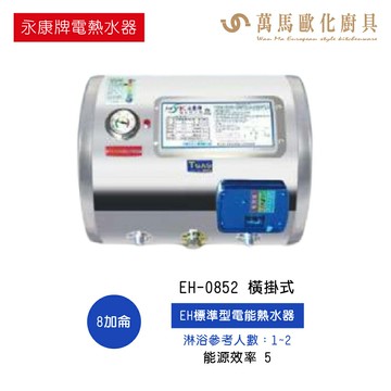 永康 EH標準型電能熱水器 EH-0852 EH-1252 EH-1542 EH-2024 橫掛式