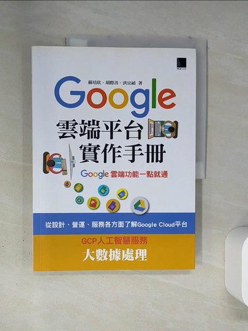 【書寶二手書T1／網路_TSD】Google Cloud平台實作手冊_蘇培欣