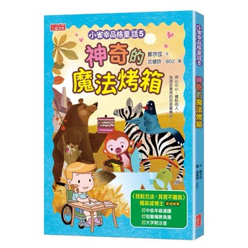 小雀幸品格童話05：神奇的魔法烤箱