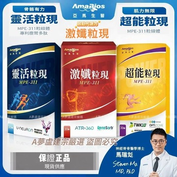 【 亞馬生醫】保證正品MPE-311靈活粒現  ( 專利鹿茸多肽萃取) 超能粒現 激孅粒現 全新上市 蝦皮代開電子發票