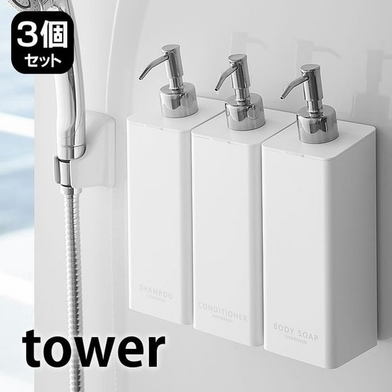 ディスペンサー マグネット シャンプーボトル Tower タワー 3個セット ソープディスペンサー 山崎実業 詰め替えボトル おしゃれ 通販 Lineポイント最大0 5 Get Lineショッピング