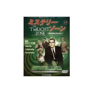 中古ホビー雑誌 DVD付)ミステリー・ゾーンDVDコレクション 15