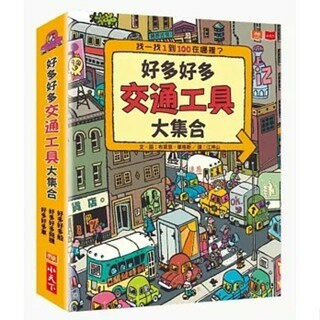 小天下_好多好多交通工具大集合（共3冊）