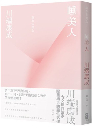 睡美人【精裝典藏版】：川端康成令文學評論家瞠目結舌的魔性名作【城邦讀書花園】
