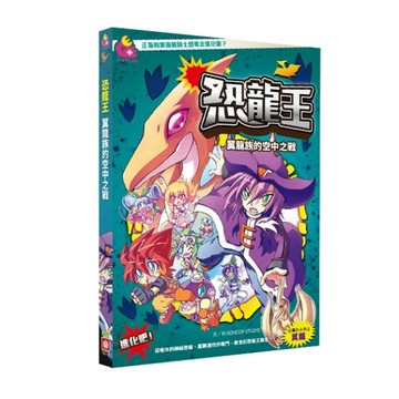 恐龍王：翼龍族的空中之戰[二手書_全新]