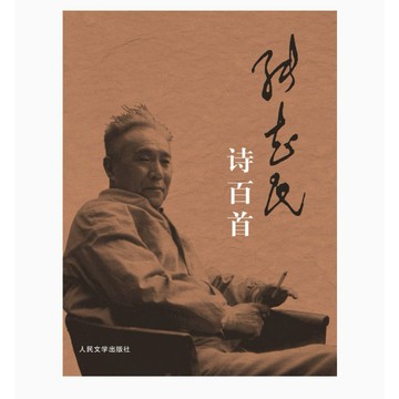 【666C‑1】絕版簡體📕，《張志民詩百首》，張志民 著，人民文學出版社，2014年1月1日出版，平裝／382頁