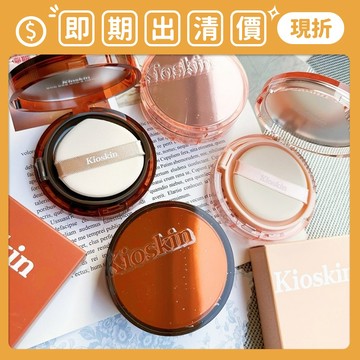 即期出清 ❮南他宿❯ 超商免運中 KIOSKIN 半胱胺酸發光氣墊粉餅 / 75小時瑕疵遮蓋氣墊粉餅 容量14g 氣墊