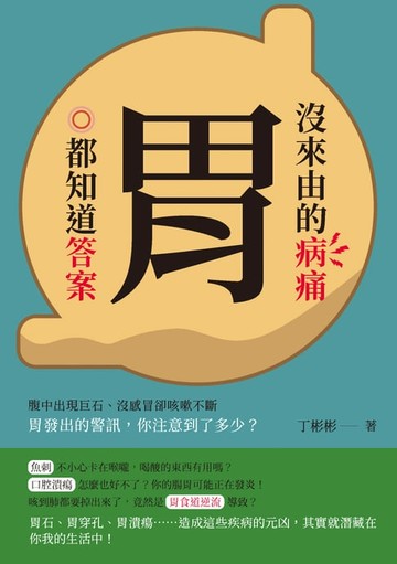【電子書】沒來由的病痛，胃都知道答案：腹中出現巨石、沒感冒卻咳嗽不斷，胃發出的警訊，你注意到了多少？