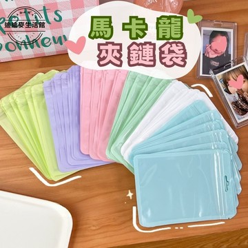 【現貨】馬卡龍夾鏈袋 馬卡龍自封袋 自封袋 出卡包材 出卡包裝 可愛收納袋 密封袋 首飾袋 包裝袋 飾品夾鏈袋 馬卡龍夾