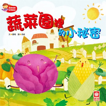 【有聲書】蔬菜園裡的小秘密