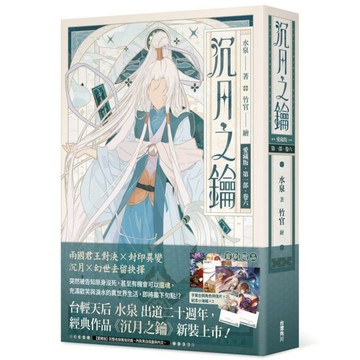 沉月之鑰第一部(卷六)【愛藏版】