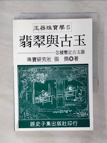 【書寶二手書T8／收藏_SY1】翡翠與古玉_張雋