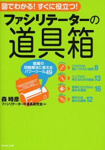 ファシリテーターの道具箱 組織の問題解決に使えるパワーツール49 図でわかる!すぐに役立つ! 森時彦