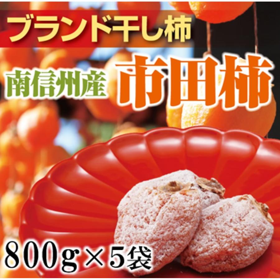 市田柿 干し柿 800g×5袋セット 柿 南信州産 訳あり 自宅用 ドライフルーツ お徳用 冷凍 フルーツ