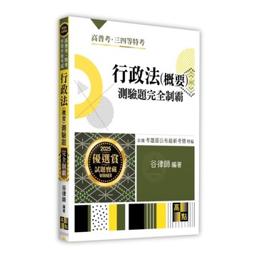 行政法(概要)測驗題完全制霸(高普考/特考/升等升資考試)