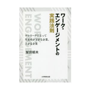 ワーク・エンゲージメントの実践法則 テレワークによって生産性が下がる企業,上がる企業
