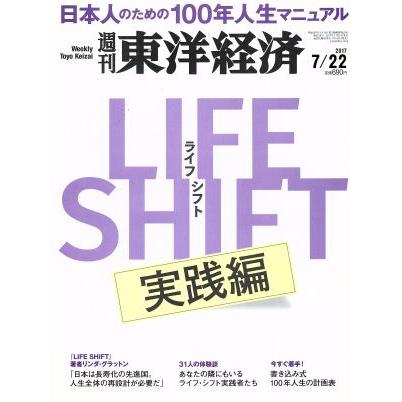 週刊　東洋経済(２０１７　７／２２) 週刊誌／東洋経済新報社