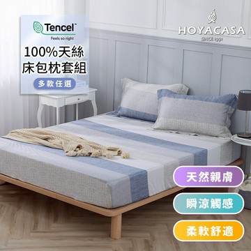 HOYACASA 100%天絲床包枕套三件組｜多款任選｜(單人/雙人/加大)