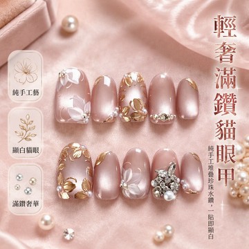 純手工美甲穿戴甲純欲珍珠貓眼爆閃輕奢滿鑽高階顯白美甲貼片成品