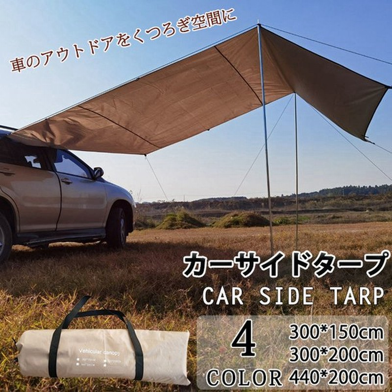 カーサイドタープ サイドオーニング タープ サイド テント キャンプ テント ルーフ 車中泊 日よけ アウトドア 登山 野外 お釣り リアゲート連結可能 通販 Lineポイント最大0 5 Get Lineショッピング