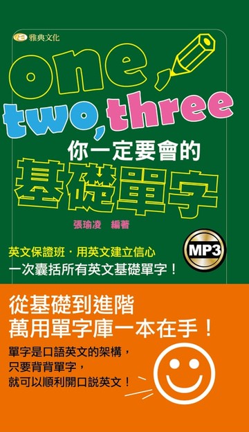 【電子書】one、two、three你一定要會的基礎單字(附MP3)