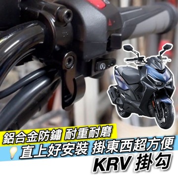 【現貨🔥附工具 好安裝】光陽 KRV 掛勾 ROMA GT MOTO 掛鉤 機車掛鉤 消夜 置物架 宵夜掛鉤 摩托車掛勾