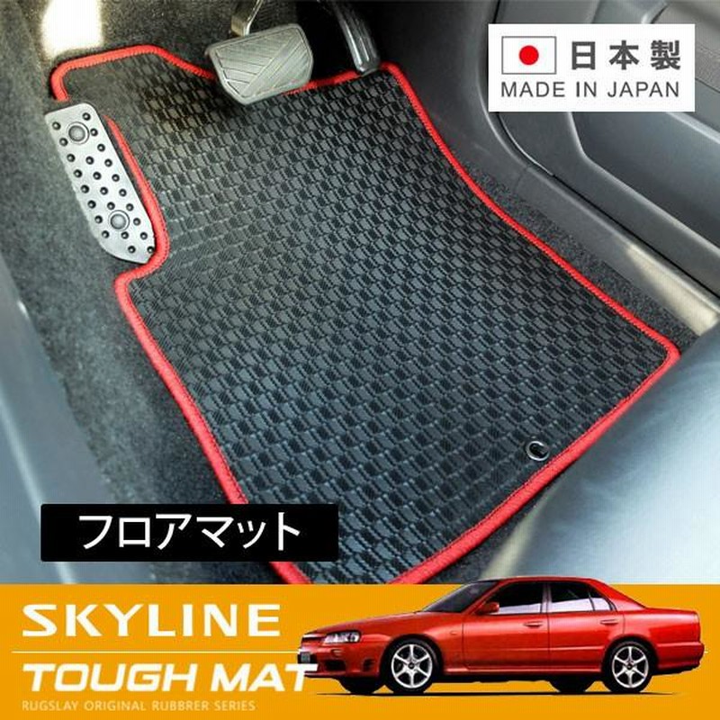 RUGSLAY タフマット フロアマット 1台分 スカイライン ER34 HR34 H10.05〜H13.06 2ドア/4ドア共通 2WD 通販  LINEポイント最大0.5%GET LINEショッピング