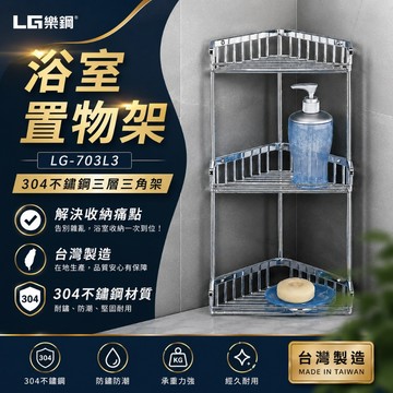 浴室收納神器【台灣製造不銹鋼三角置物架】LG樂鋼 三層三角置物架 LG-703L3 廁所肥皂架 不鏽鋼瓶罐架 三層置物架