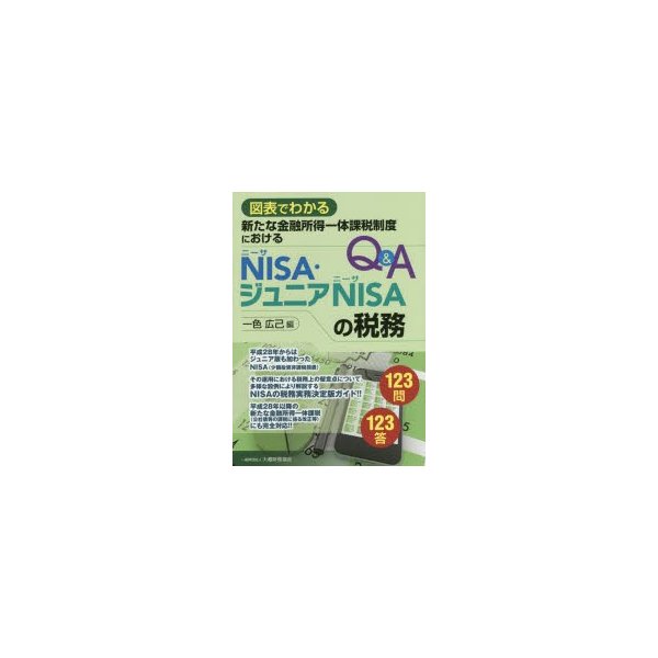 新たな金融所得一体課税制度におけるNISA・ジュニアNISAの税務Q A 図表でわかる 一色広己