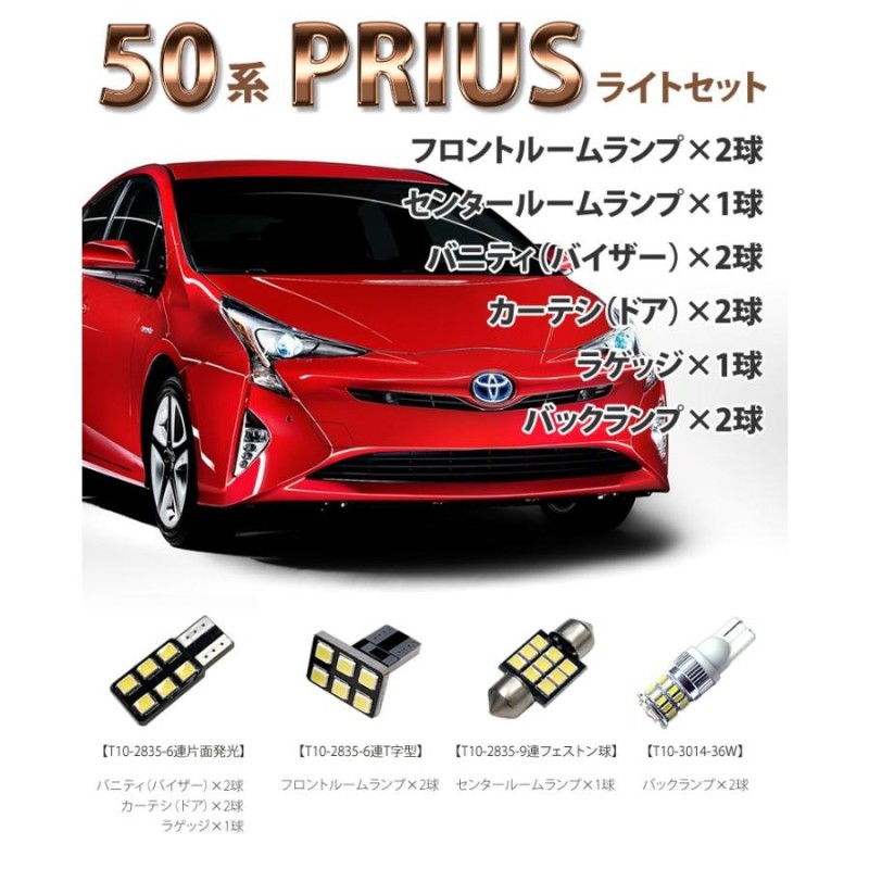 プリウス PRIUS 50系 led ライトセット ルームランプ ラゲッジ