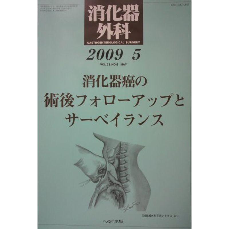 消化器外科 2009年 05月号 雑誌