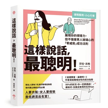 這樣說話，最聰明！：展現你的領導力，但不傷害男人玻璃心的「零威脅」成功法則/莎拉．古柏