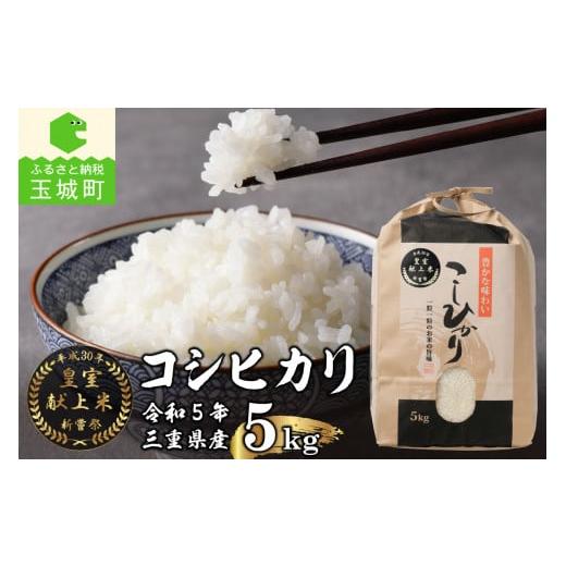 ふるさと納税 三重県 玉城町 令和5年産米 三重県産コシヒカリ5kg 新嘗祭皇室献上米農家