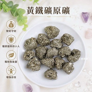 【光之捕夢網】天然水晶 黃鐵礦 愚人礦 招財淨化 一圖一物 原礦 消磁 黃鐵礦