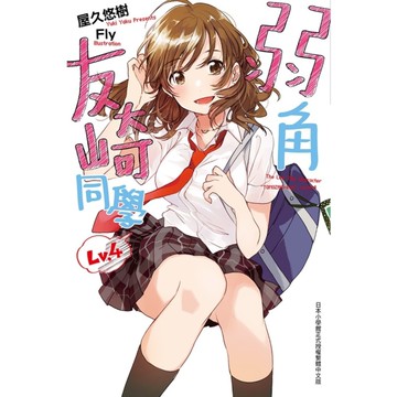 弱角友崎同學(4)