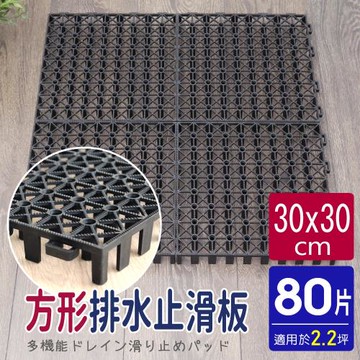 AD德瑞森-方形耐重置物板/防滑板/止滑板/排水板(80片裝-適用2.2坪)-黑色