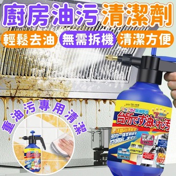 【油污清潔劑🔥強效去污】廚房清潔劑 泡沫慕斯清潔劑 油煙機清潔劑 清洗劑 去油清潔劑 油垢清洗劑 廚房清潔必備 清潔劑