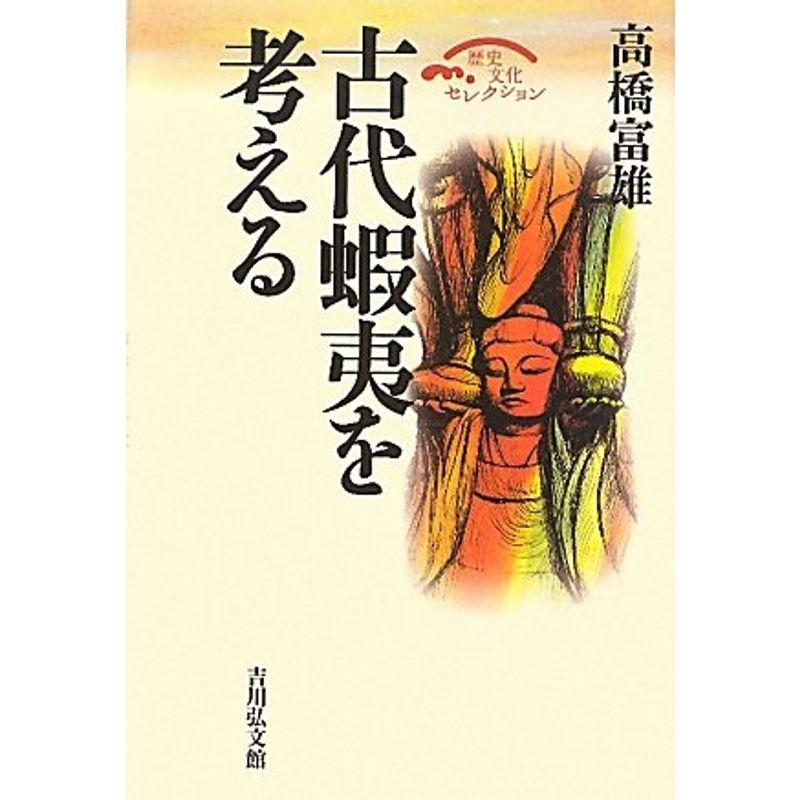 古代蝦夷を考える (歴史文化セレクション)