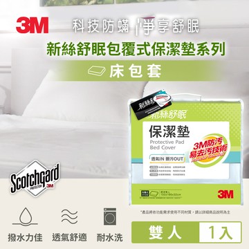 3M 防潑水立體包覆式保潔墊床包套-雙人_廠商直送