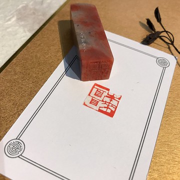 本來面目|手工印章