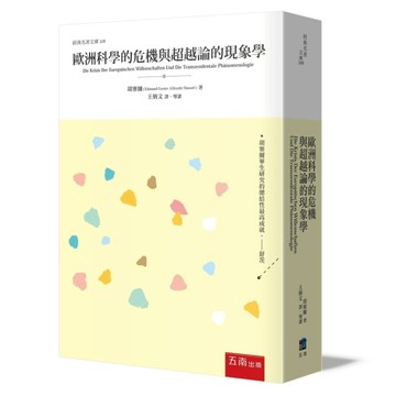 歐洲科學的危機與超越論的現象學[二手書_良好]